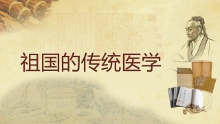 中医药科普讲义全