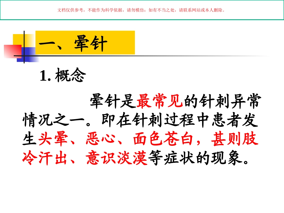 中医针灸针刺异常情况的预防和处置课件_第1页