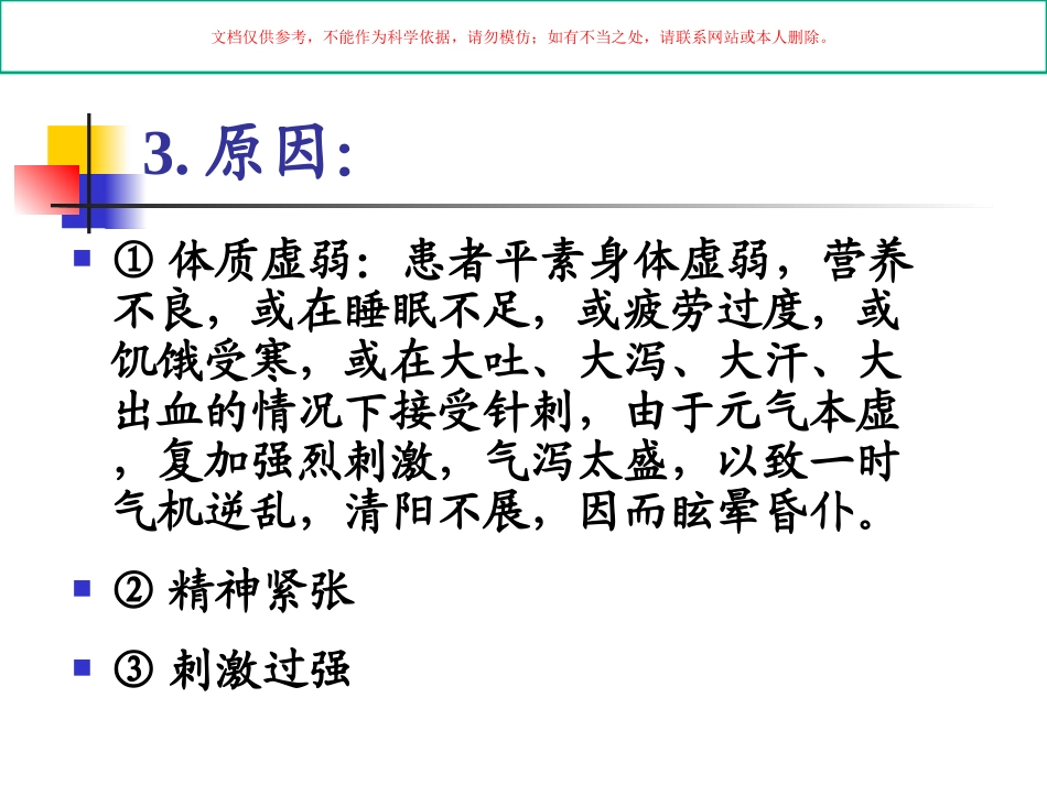 中医针灸针刺异常情况的预防和处置课件_第3页