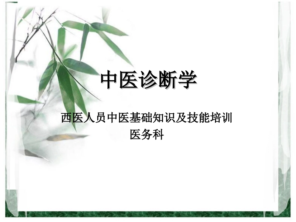 中医诊断课件_第1页