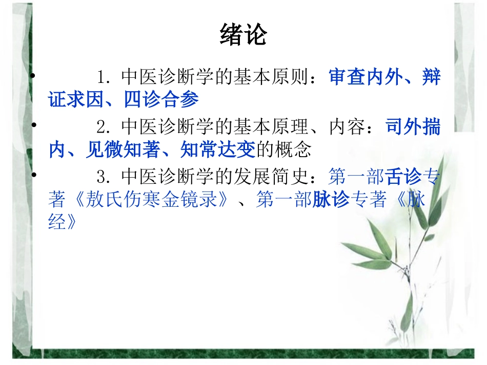 中医诊断课件_第2页