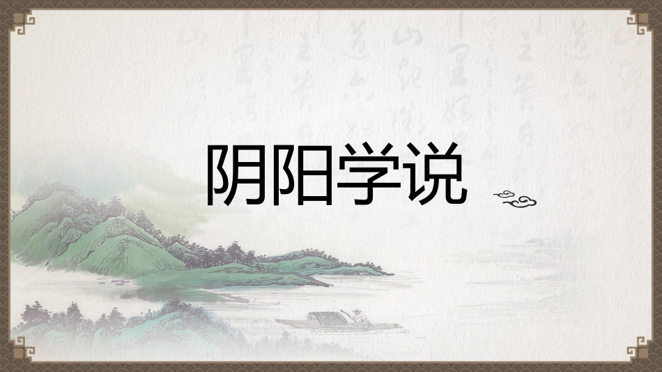 中医知识科普阴阳学说_第2页