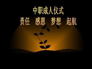 中职成人仪式