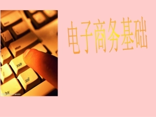 中专电子商务基础课件