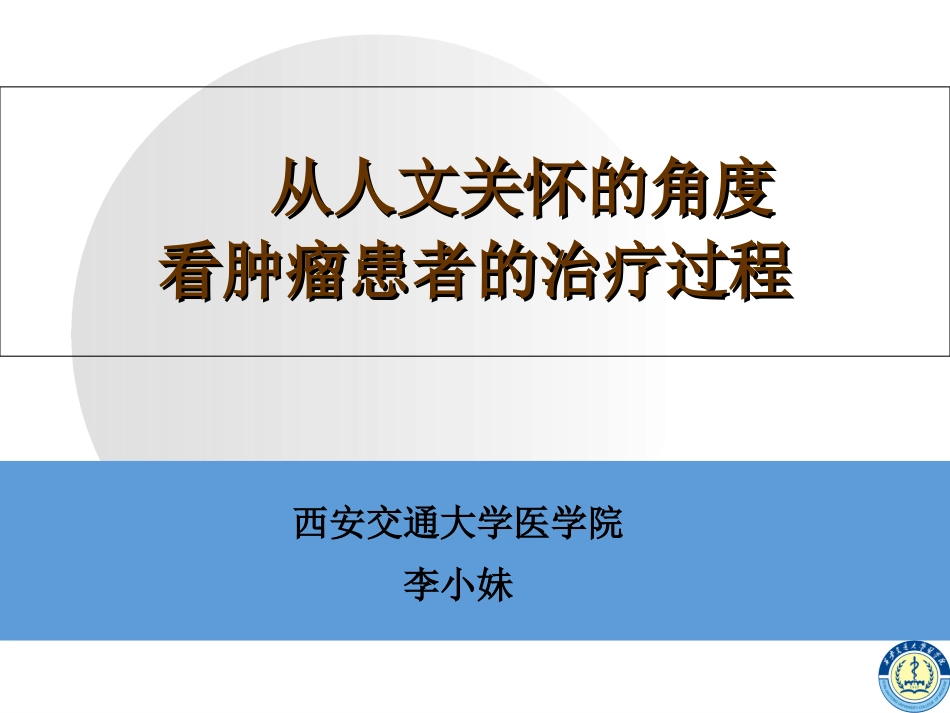 肿瘤病人的人文关怀课件_第1页