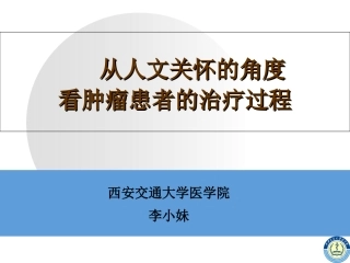 肿瘤病人的人文关怀课件