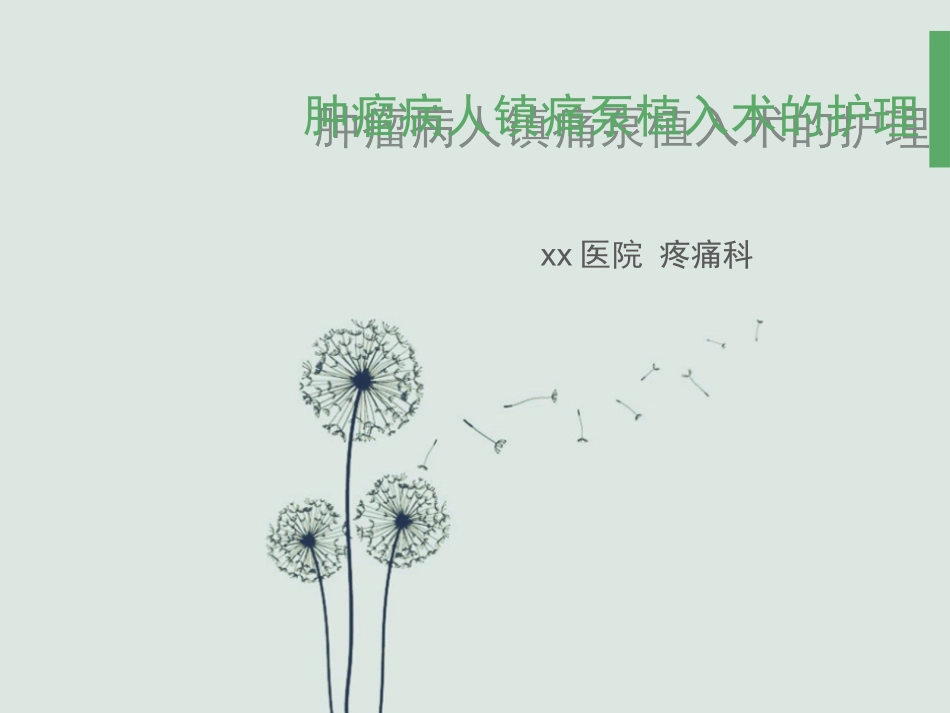 肿瘤病人镇痛泵植入术的护理_第1页