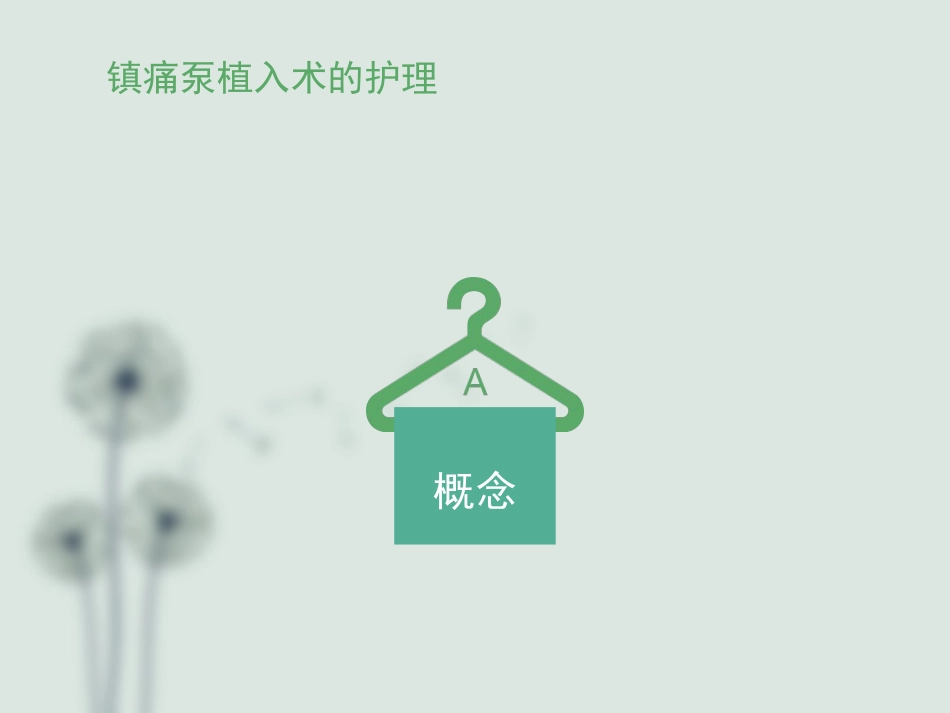 肿瘤病人镇痛泵植入术的护理_第3页