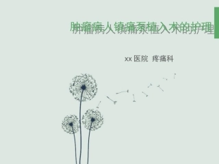 肿瘤病人镇痛泵植入术的护理