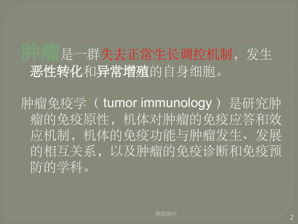 肿瘤的免疫逃逸与免疫治疗_第2页