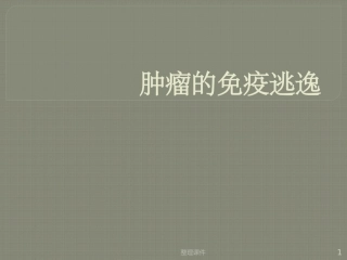 肿瘤的免疫逃逸与免疫治疗