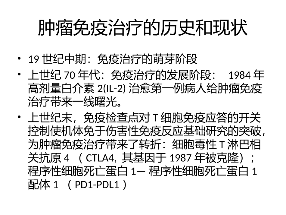 肿瘤的免疫治疗_第3页