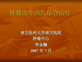 肿瘤的中西医结合治疗