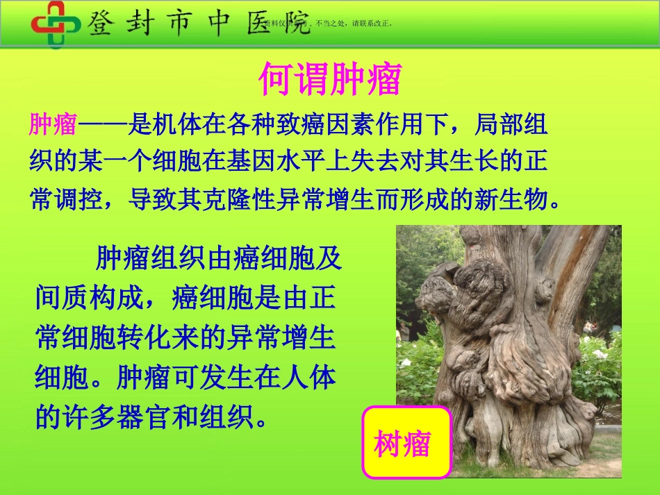 肿瘤的中医治疗_第1页