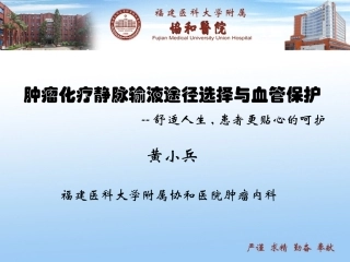 肿瘤化疗静脉输液途径选择与血管保护