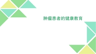 肿瘤患者的健康教育课件
