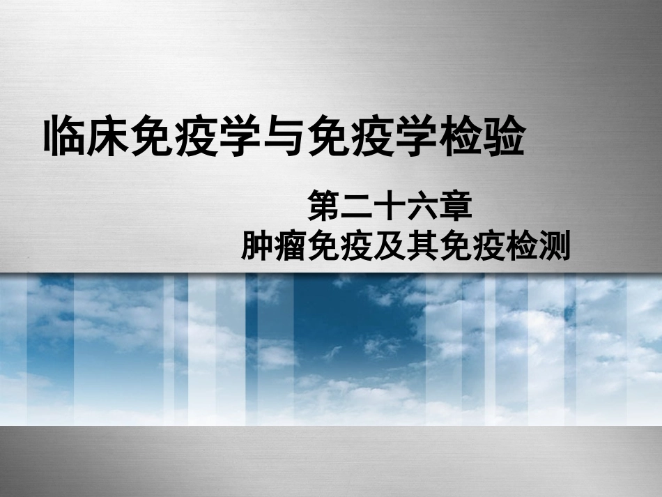 肿瘤免疫及其免疫检测_第1页