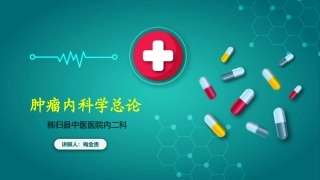 肿瘤内科学总论