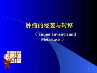 肿瘤侵袭与转移