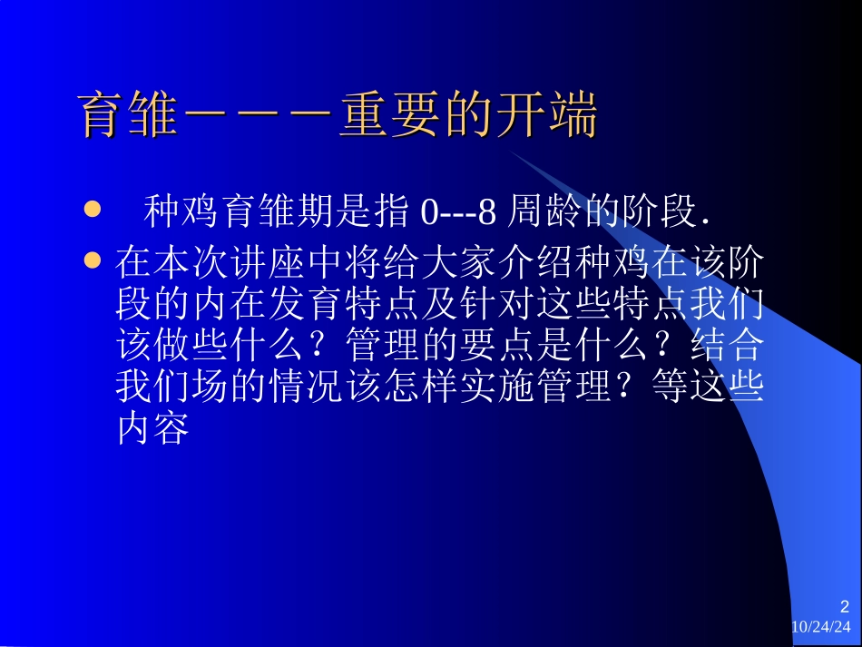 种鸡育雏期的管理_第2页