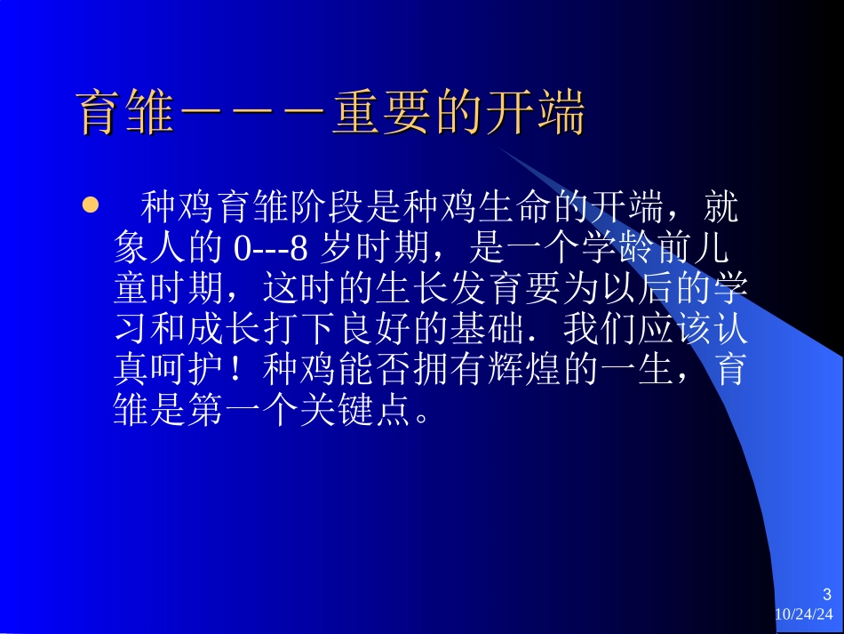 种鸡育雏期的管理_第3页
