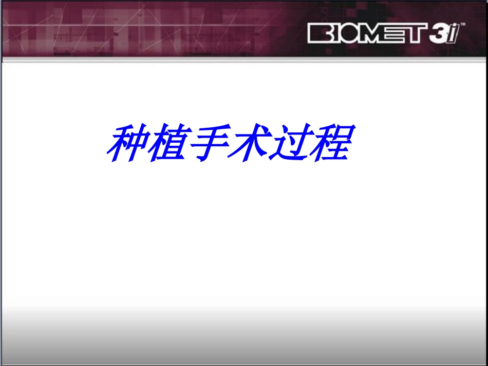 种植手术过程操作步骤图解一期手术二期手术修复_第1页