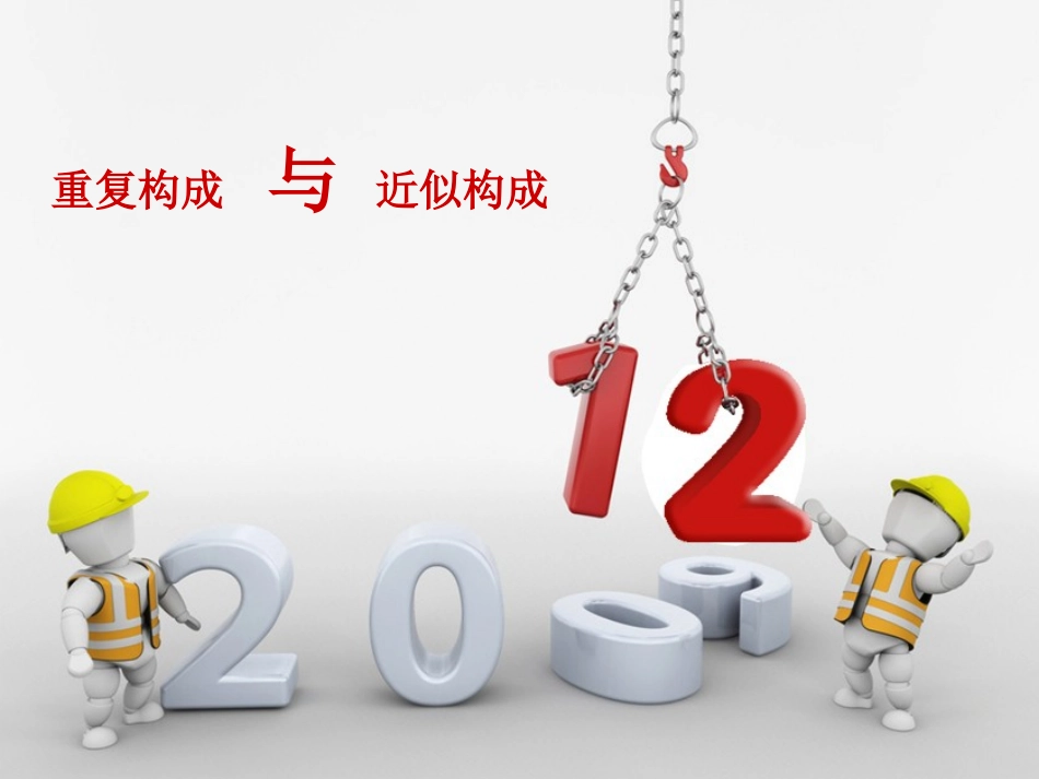 重复和近似构成_第1页