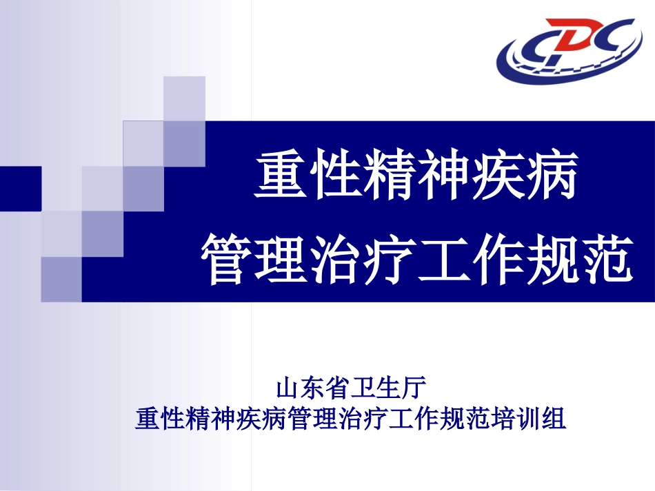 重性精神病管理治疗工作规范应急处置_第1页