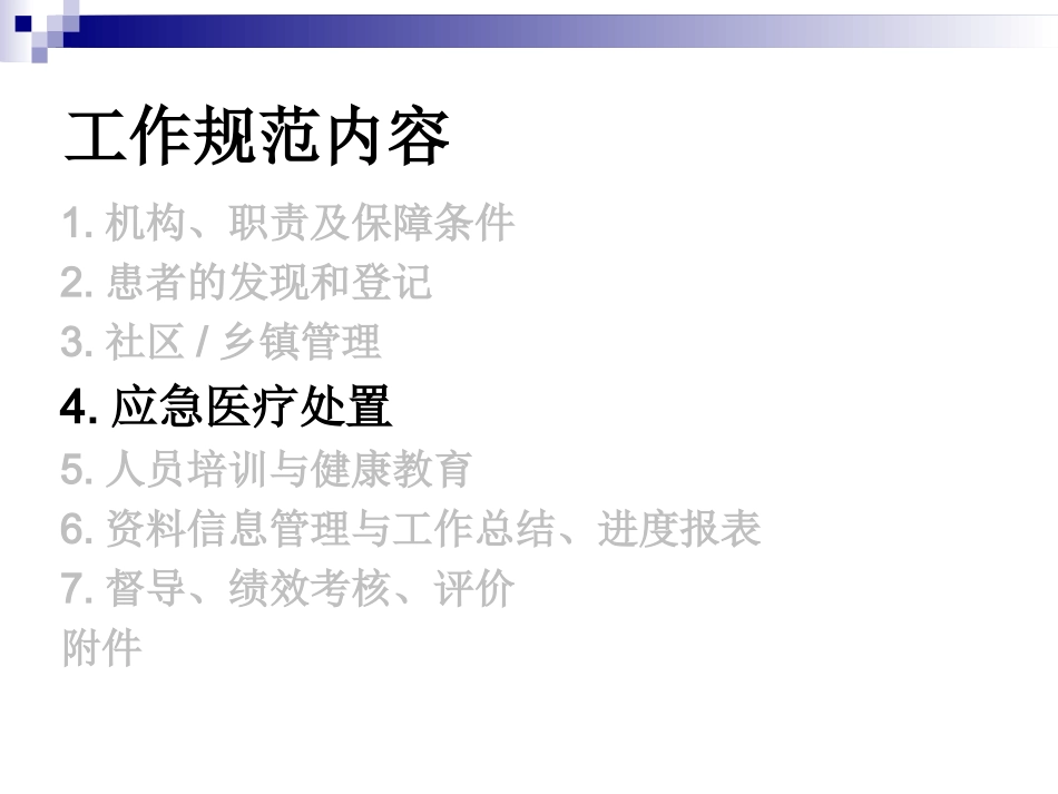 重性精神病管理治疗工作规范应急处置_第2页