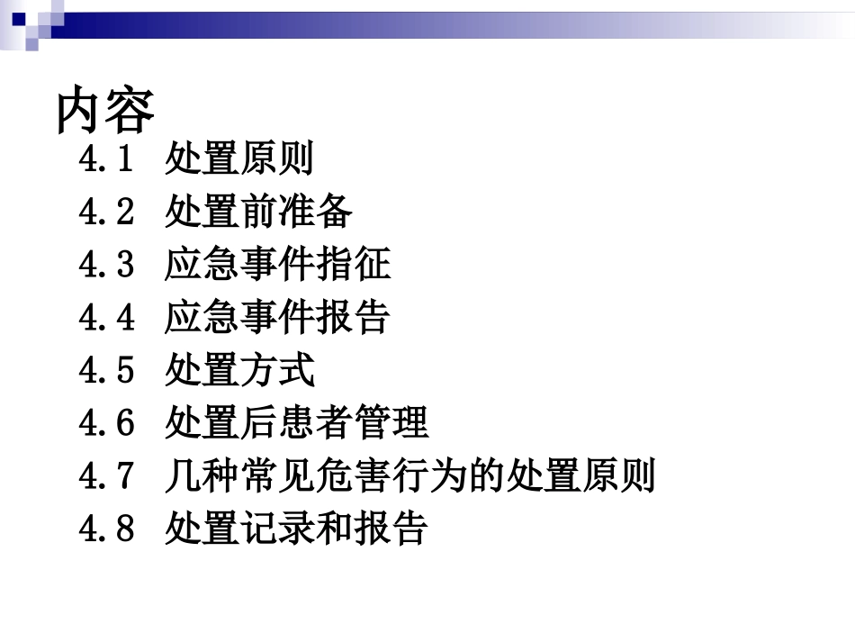 重性精神病管理治疗工作规范应急处置_第3页