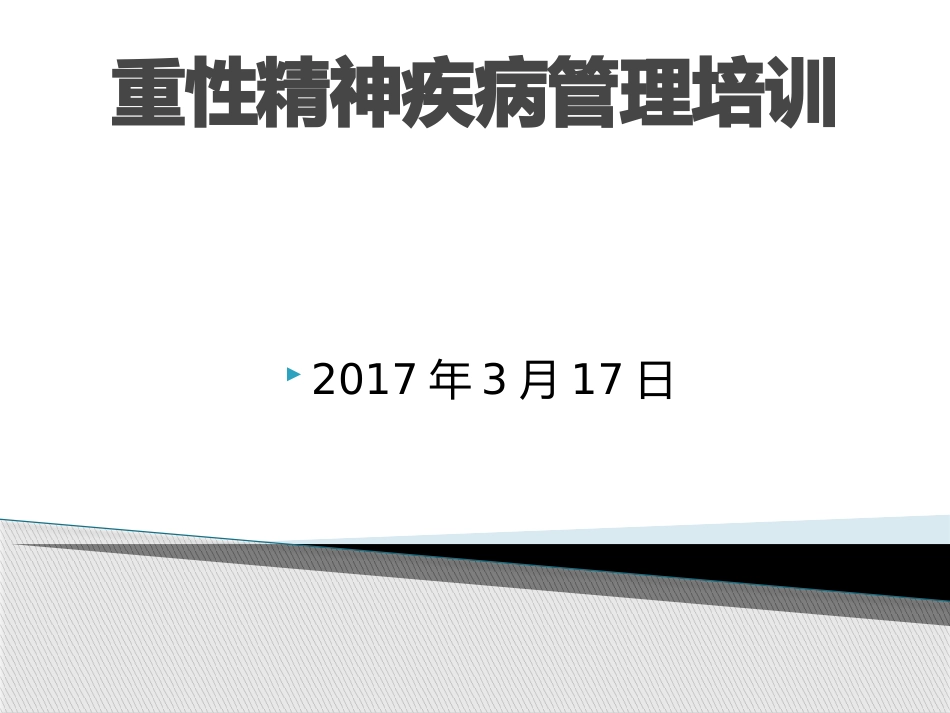 重性精神疾病培训第一期_第1页