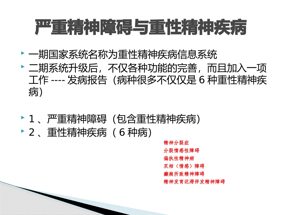 重性精神疾病培训第一期_第2页