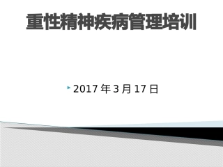 重性精神疾病培训第一期
