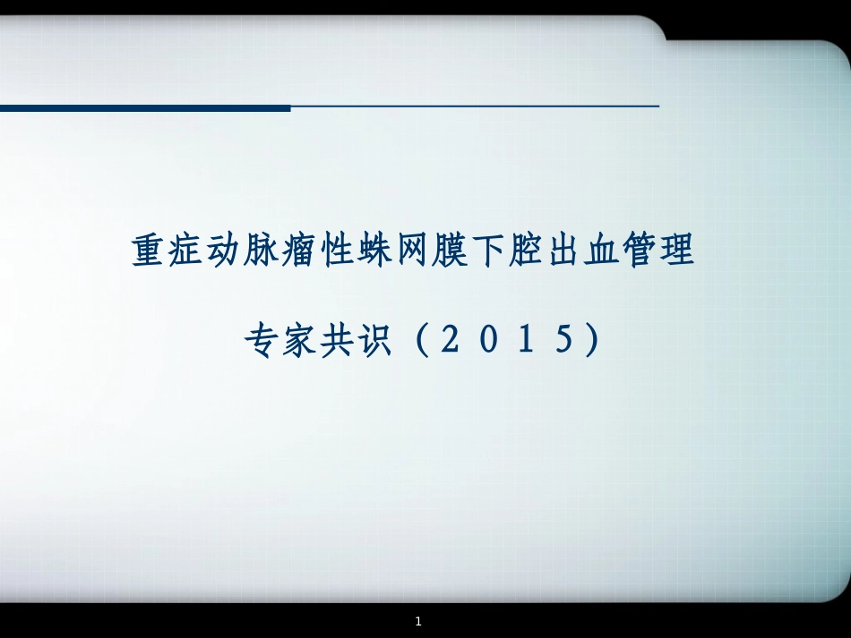 重症动脉瘤性蛛网膜下腔出血管理专家共识_第1页