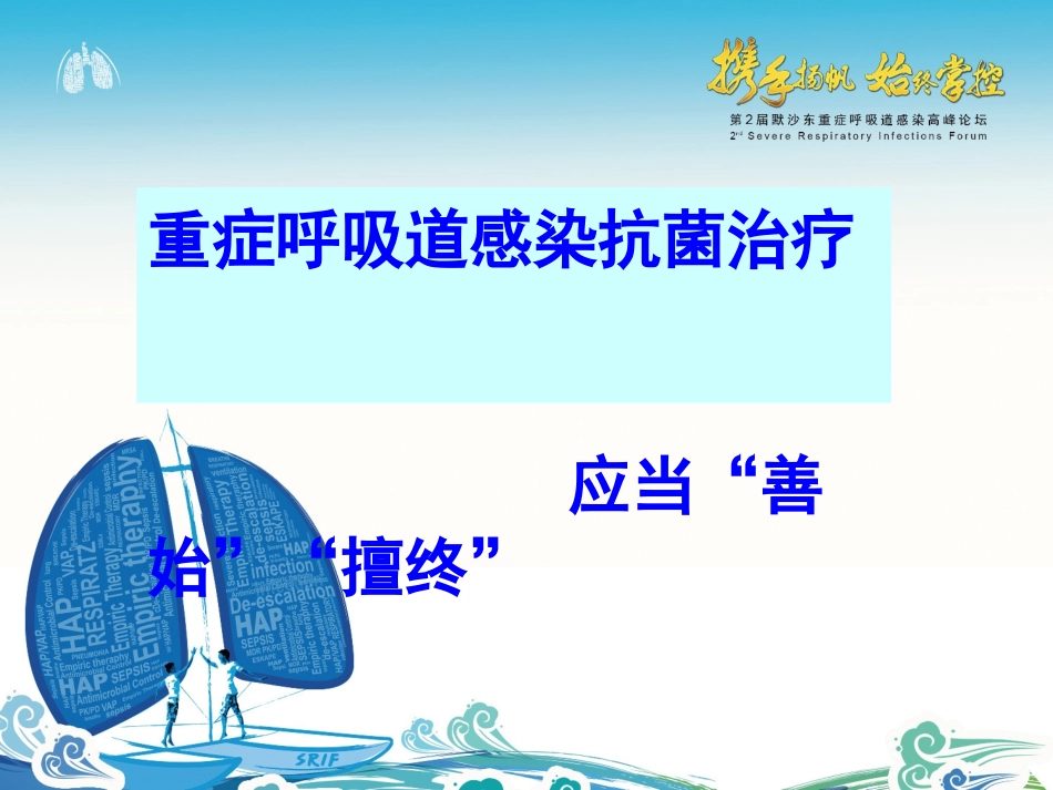 重症呼吸道感染经验性诊疗的始和终_第1页