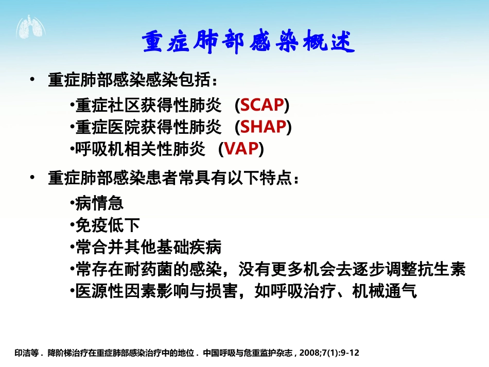重症呼吸道感染经验性诊疗的始和终_第2页