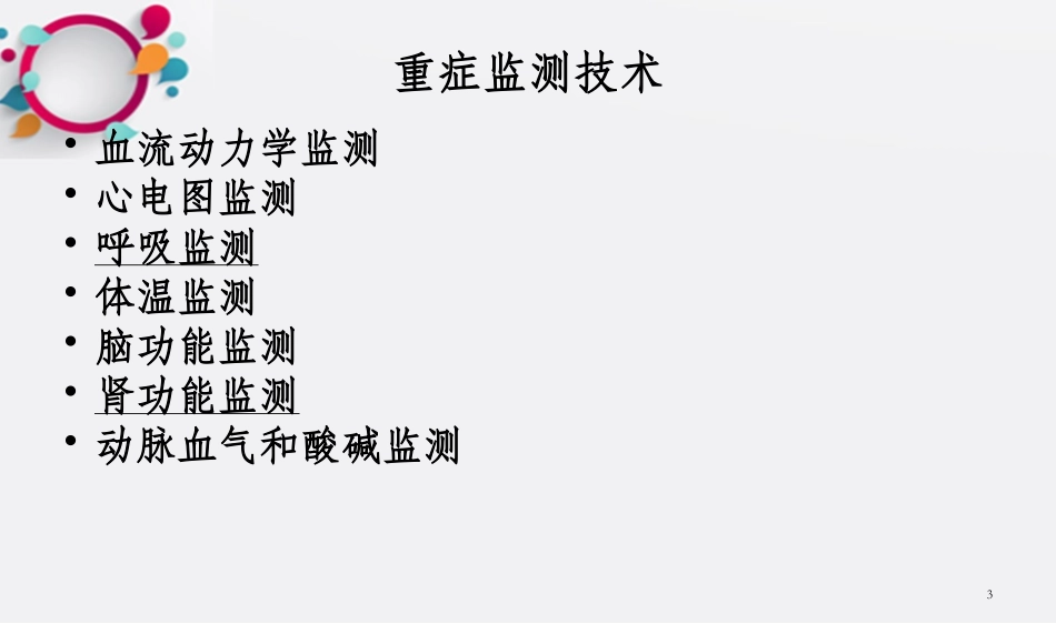 重症监护课件_第3页