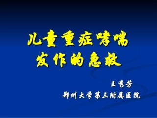 重症哮喘急救
