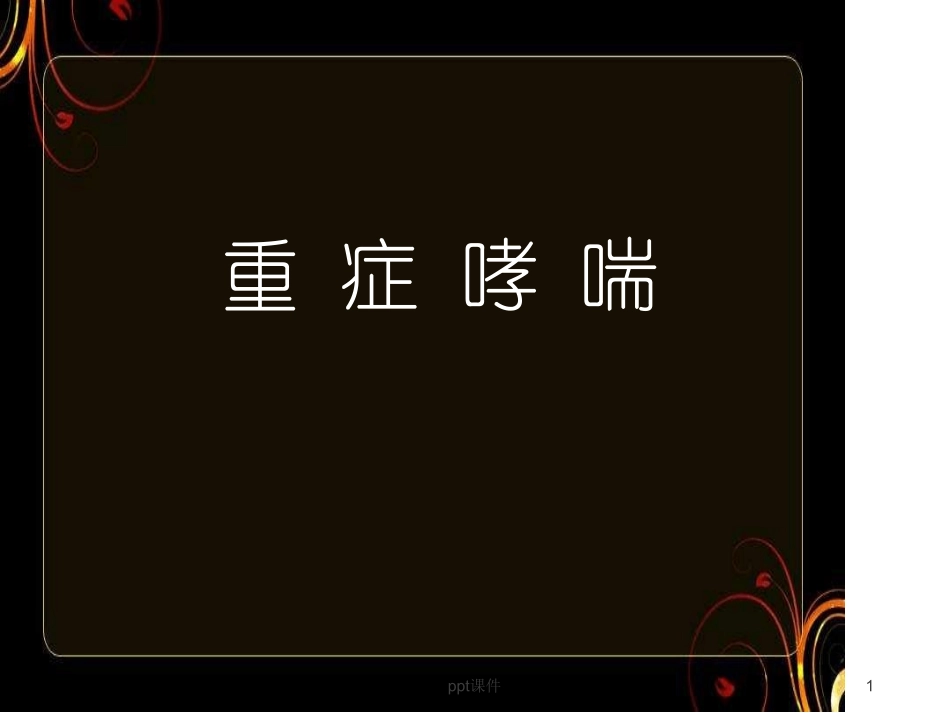 重症哮喘优秀_第1页