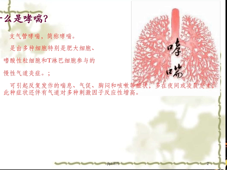 重症哮喘优秀_第2页