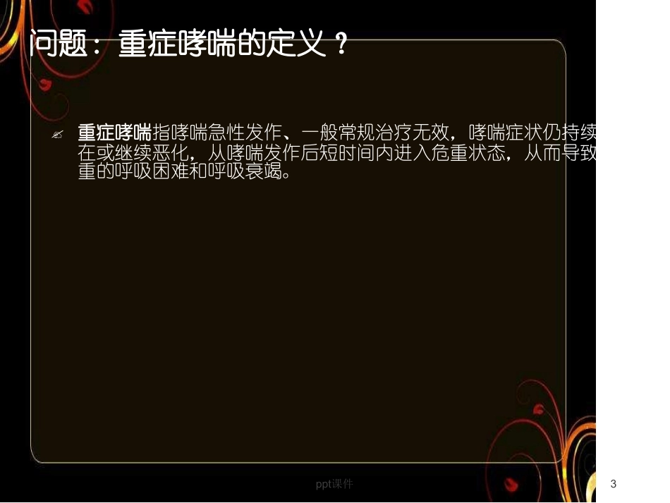 重症哮喘优秀_第3页