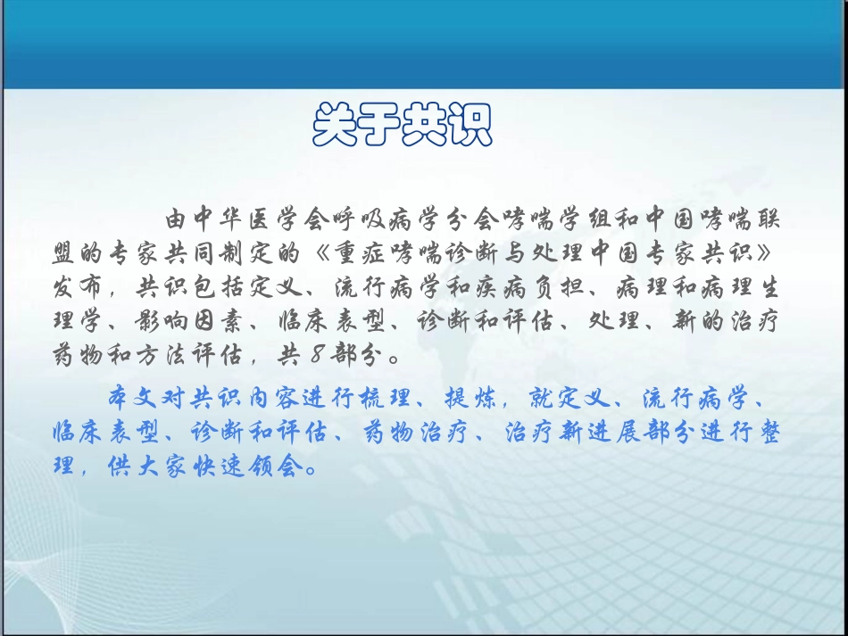重症哮喘诊断与处理专家共识_第1页