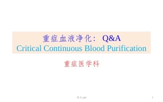 重症血液净化模式与剂量