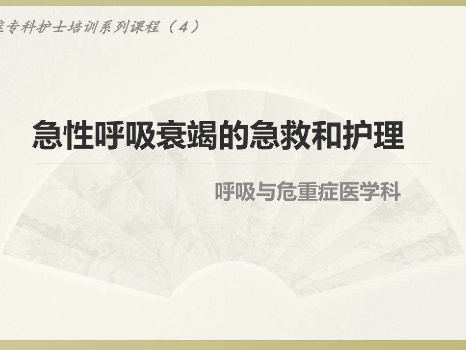 重症专科护士系列培训急性呼吸衰竭的急救和护理_第1页