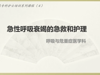 重症专科护士系列培训急性呼吸衰竭的急救和护理