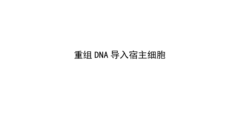 重组DNA导入宿主细胞_第1页
