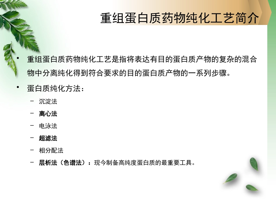 重组蛋白质药物纯化工艺验证_第3页