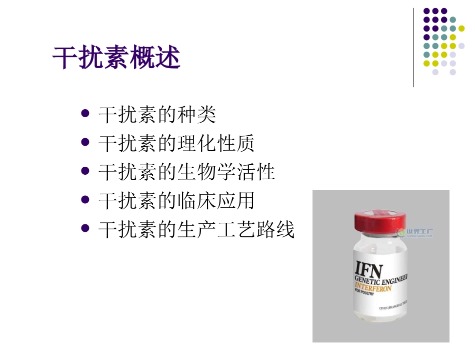 重组人干扰素生产工艺_第3页