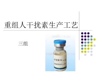 重组人干扰素生产工艺