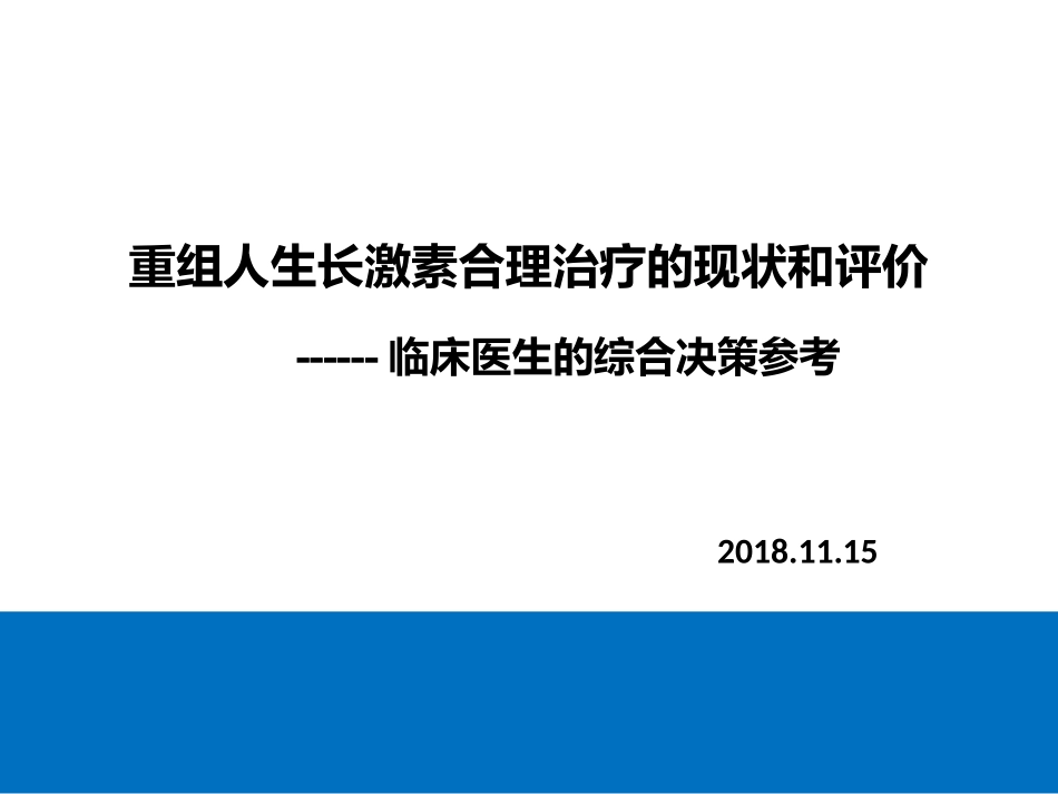 重组人生长激素的合理用药_第1页